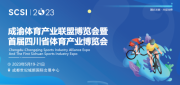 融合發(fā)展·共促消費(fèi)｜首屆四川省體育產(chǎn)業(yè)博覽會(huì)定檔5月，強(qiáng)勢(shì)啟航！
