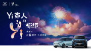 Yi+生態(tài)戰(zhàn)略重磅發(fā)布 凱翼汽車(chē)與用戶(hù)共話(huà)美好未來(lái)