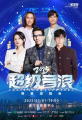 超級(jí)音浪2025·遂寧明星演唱會(huì)